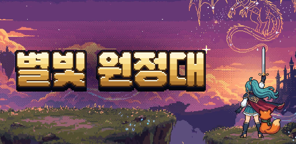 별빛 원정대 대표 그림 — 검을 든 주인공과 여우, 별자리 용이 떠 있는 저녁 하늘